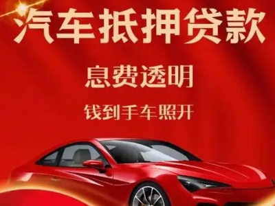 萍乡良好口碑的汽车抵押贷款公司推荐